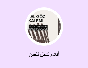 أقلام كحل للعين