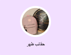 حقائب ظهر