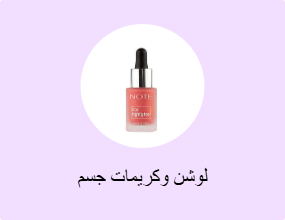 لوشن وكريمات جسم