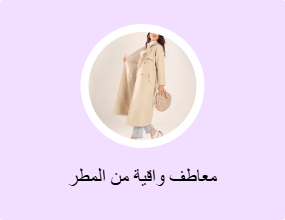 معاطف واقية من المطر