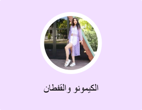 الكيمونو والقفطان