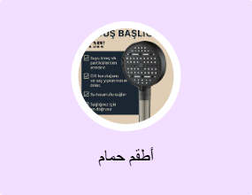 أطقم حمام