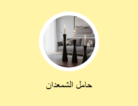 حامل الشمعدان