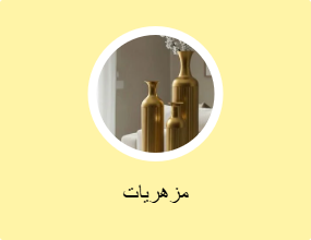 مزهريات