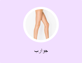 جوارب