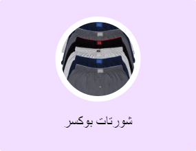 شورتات بوكسر