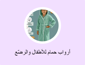 أرواب حمام للأطفال والرضّع
