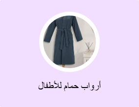 أرواب حمام للأطفال