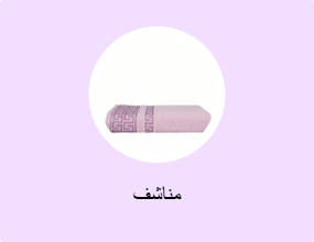 مناشف