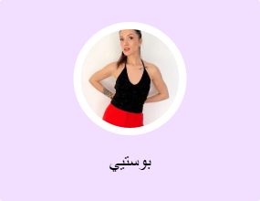 بوستيي