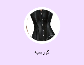 كورسيه