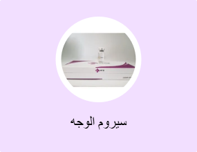 سيروم الوجه