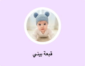 قبعة بيني
