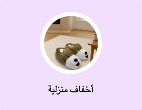أخفاف منزلية