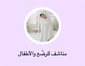 مناشف للرضّع والأطفال