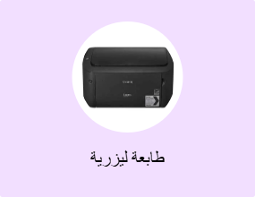طابعة ليزرية