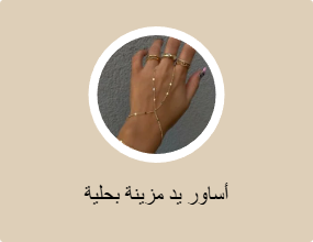 أساور يد مزينة بحلية