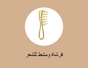 فرشاة ومشط للشعر