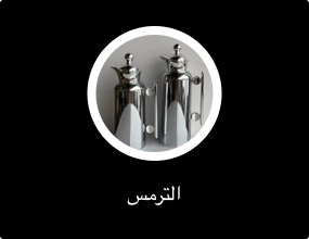 الترمس