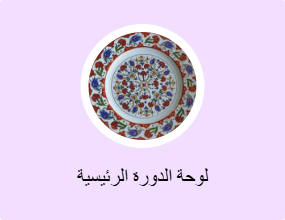 لوحة الدورة الرئيسية