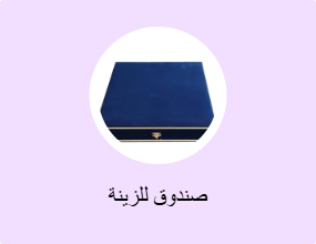 صندوق للزينة