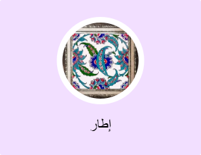 إطار