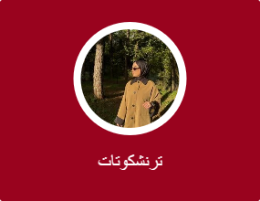ترنشكوتات