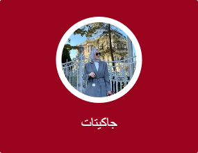 جاكيتات