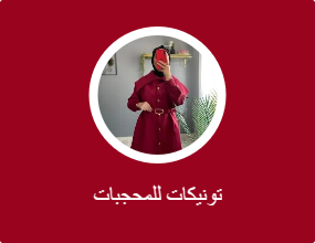 تونيكات للمحجبات