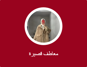 معاطف قصيرة