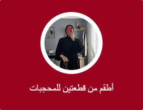 أطقم من قطعتين للمحجبات