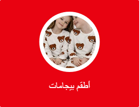 أطقم بيجامات
