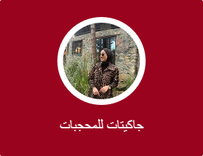 جاكيتات للمحجبات