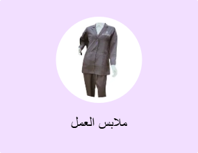ملابس العمل