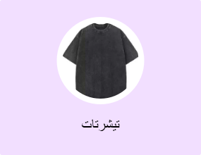تيشرتات