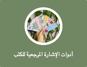أدوات الإشارة المرجعية للكتب