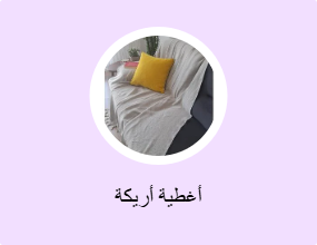 أغطية أريكة
