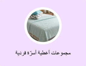 مجموعات أغطية أسرّة فردية وأغطية أسرّة