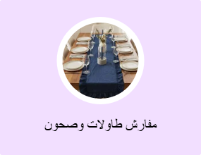 مفارش طاولات وصحون