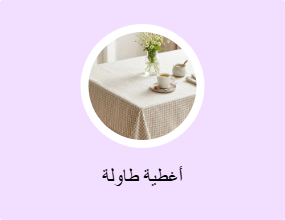 أغطية طاولة