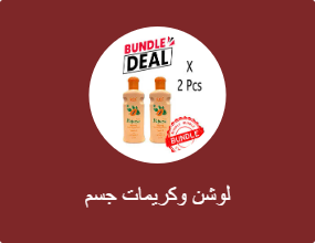 لوشن وكريمات جسم