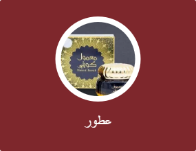 عطور