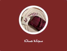سجادة صلاة