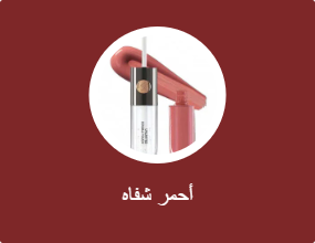 أحمر شفاه