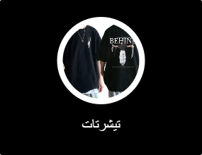 تيشرتات
