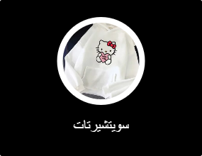 سويتشيرتات