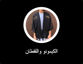 الكيمونو والقفطان