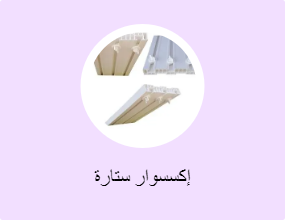 إكسسوار ستارة
