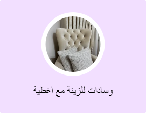 وسادات للزينة مع أغطية
