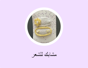 مشابك للشعر